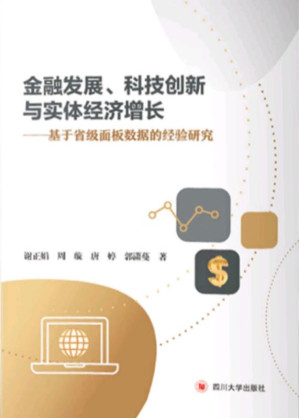 [EPUB] 金融发展、科技创新 与实体经济增长——基于省级面板数据的经验研究