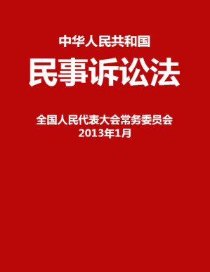 [PDF] 中华人民共和国民事诉讼法