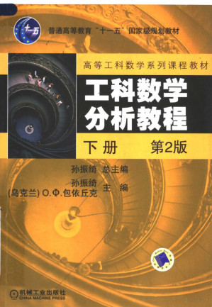 [PDF] 工科数学分析教程 （下册） （第二版）