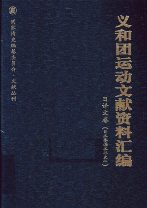 [PDF] 义和团运动文献资料汇编 日译文卷 (日本参谋本部文件)