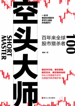 [EPUB] 空头大师：百年来全球股市猎杀者(一本书看透全球股市多空之战的所有细节,了解全球股市空头大师们的操作手法)