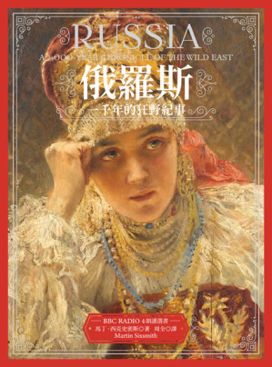 [EPUB] 俄罗斯：一千年的狂野纪事（全译本）| 自制