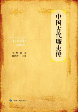 [EPUB] 中国古代廉吏传