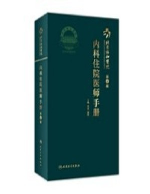 [PDF] 北京协和医院内科住院医师手册（第2版）