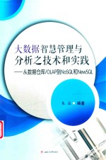 [PDF] 大数据智慧管理与分析之技术和实践 从数据仓库/OLAP到NoSQL和NewSQL