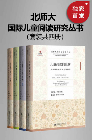 [EPUB] 国际儿童阅读研究丛书（套装共四册）【中国首部以儿童早期阅读为主题的学术丛书！入选国家图书出版基金，全球权威学者齐聚，中文阅读最前沿研究的首次集结！中国心理学泰斗 张厚粲 荣誉主编、国际阅读学会前主席 理查德·安德森 鼎力支持！】