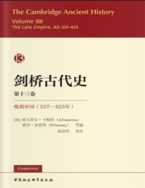 [PDF] 剑桥古代史.第十三卷，晚期帝国：337-425年