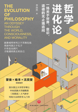 [EPUB] 哲学进化论：一场关于世界、意识、道德的无止境追问