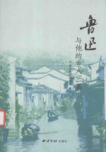 [PDF] 鲁迅与他的乡人三集