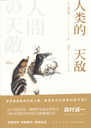 [AZW3] 人类的天敌（日本社会派推理巨匠，经典电影《人证》原著作者，江户川乱步奖•推理作家协会奖得主森村诚一短篇集。）