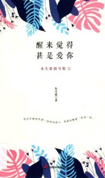 [PDF] 醒来觉得甚是爱你 朱生豪情书集上