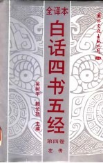[PDF] 白话四书五经 第4卷 左传