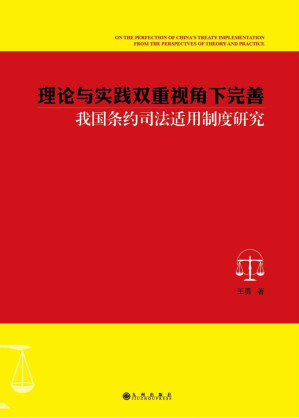 [PDF] 理论与实践双重视角下完善我国条约司法适用制度研究