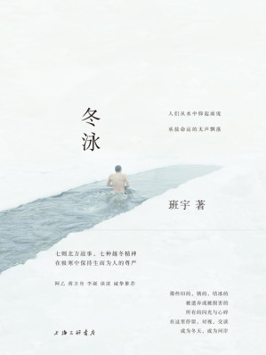 [EPUB] 冬泳（阿乙•蒋方舟•李诞•谈波 齐声推荐， 颇具潜力的青年作家、第四届豆瓣阅读征文大赛首奖得主班宇（@坦克手贝吉塔）短篇力作首度成集）