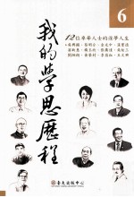 [PDF] 我的学思历程 6