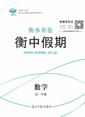 [PDF] 《衡水金卷 衡中假期》高一老教材 数学 必修1+必修2