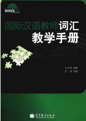 [PDF] 国际汉语教师词汇教学手册