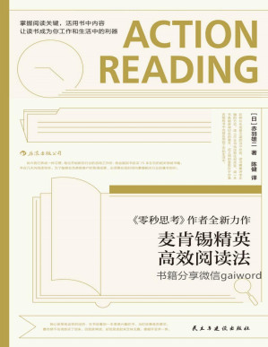 [PDF] 麦肯锡精英高效阅读法