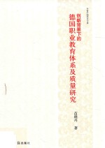 [PDF] 创新背景下的德国职业教育体系及质量研究
