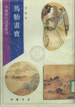 [PDF] 马骀画宝 下