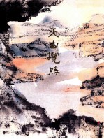 [PDF] 神州胜境 选堂中国写生丛刊 第10册 天山揽胜