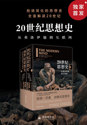 [EPUB] 20世纪思想史：从弗洛伊德到互联网
