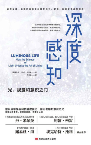 [EPUB] 深度感知 (光学、视觉科学和意识科学领域先驱利伯曼博士重磅新作！畅销书《男人来自火星，女人来自金星》《当下的力量》《信念的力量》《深夜加油站遇见苏格拉底》《生命的重建》等众多畅销书作者联合推荐！)