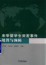 [PDF] 来华留学生突发事件处置与预防