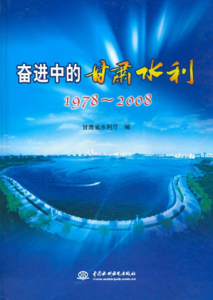 [EPUB] 奋进中的甘肃水利（1978～2008）