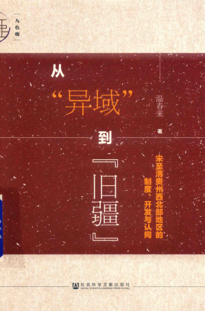 [PDF] 从“异域”到“旧疆”：宋至清贵州西北部地区的制度、开发与认同