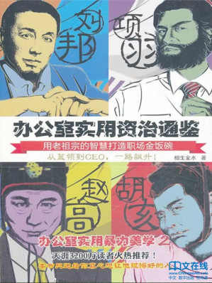 [EPUB] 办公室实用资治通鉴