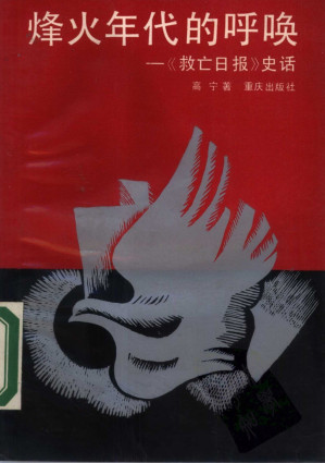 [PDF] 烽火年代的呼唤: 《救亡日报》史话