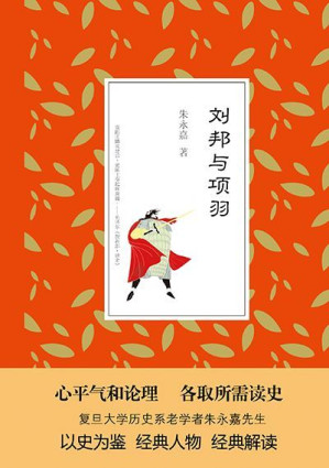[EPUB] 刘邦与项羽 (朱永嘉读史系列)(elib.cc)