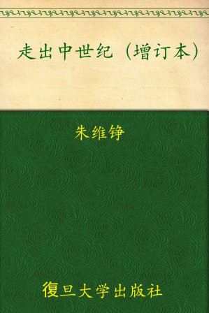 [EPUB] 走出中世纪(增订本)