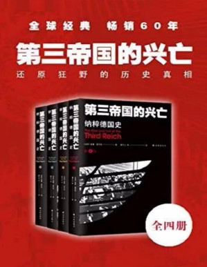 [EPUB] 第三帝国的兴亡：纳粹德国史（全四卷）（还原比小说更狂野的历史真相！六十年全球经典长销 世界反法西斯战争胜利75周年特别纪念版，译林版本，全新增订 ！）