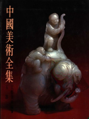 [PDF] 中国美术全集  工艺美术编  11  竹木牙角器