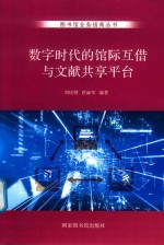 [PDF] 数字时代的馆际互借与文献共享平台