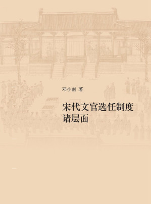 [EPUB] 宋代文官选任制度诸层面
