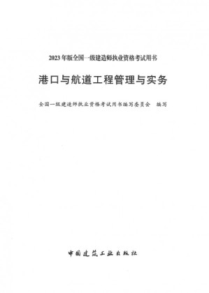 [PDF] 2023年版全国一级建造师执业资格考试用书港口与航道工程管理与实务
