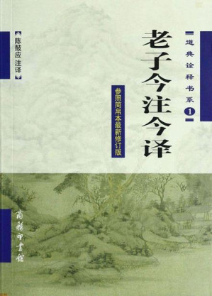 [EPUB] 老子今注今译 (道典诠释书系)