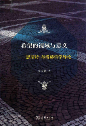 [PDF] 希望的视域与意义：恩斯特·布洛赫哲学导论