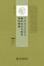 [PDF] 中国外水文化研究 国外水文化动态研究报告
