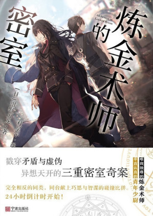 [EPUB] 炼金术师的密室