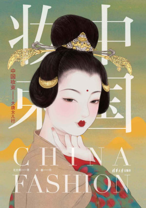 [EPUB] 中国妆束：大唐女儿行