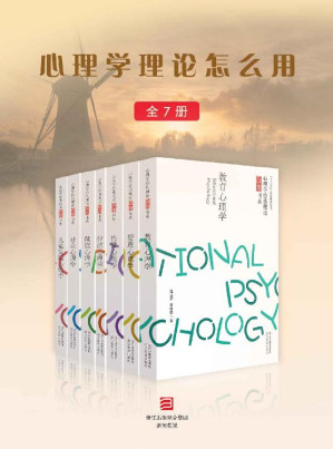 [EPUB] 心理学经典理论应用书系：心理学理论怎么用（教育心理学 & 管理心理学 & 传播心理学 & 经济心理学 & 健康心理学 & 社会心理学 & 儿童发展心理学）