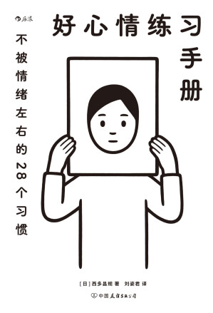 [EPUB] 好心情练习手册（著名精神科医师带给你的情绪疗愈指南，28个日常小练习立即治愈所有不开心！后浪出品）