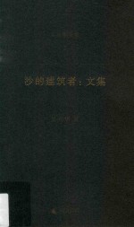 [PDF] 吴兴华全集 2 沙的建筑者 文集