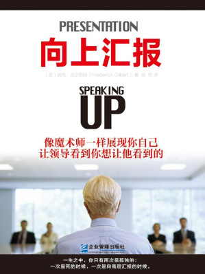[EPUB] 向上汇报：学习最高管理层的游戏规则（修订本）【中、高层管理职场必备】