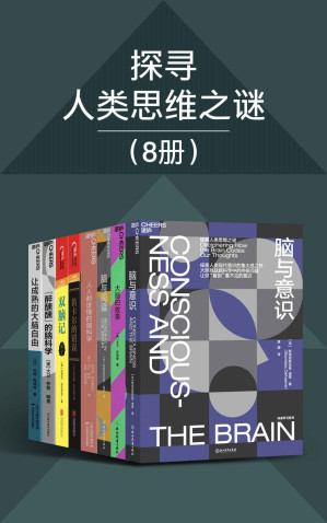 [EPUB] 探寻人类思维之谜（8册）