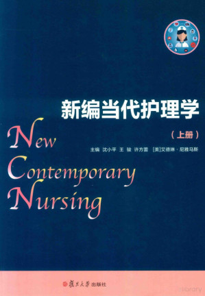 [PDF] 新编当代护理学（上册）